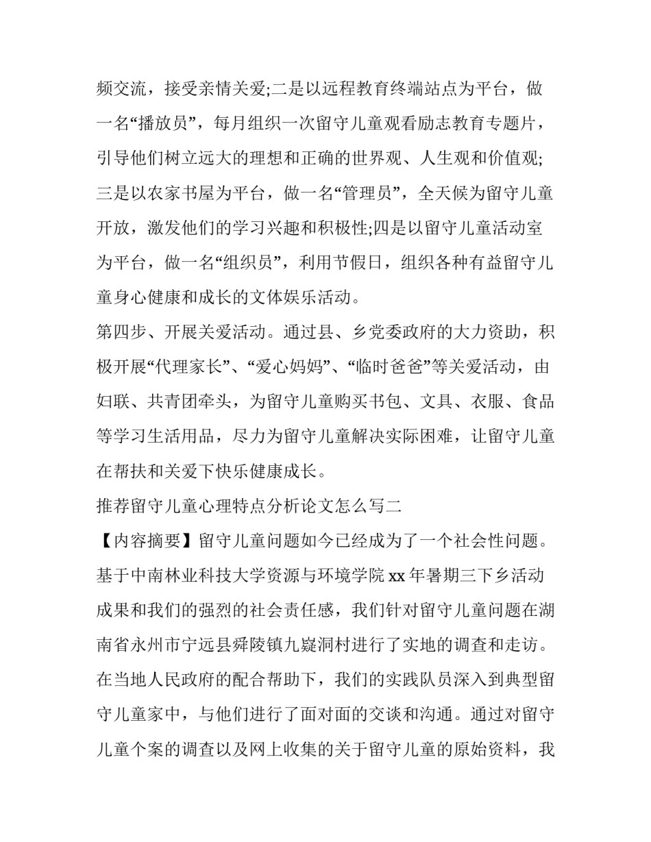 留守儿童心理特点分析论文怎么写 留守儿童心理特点分析论文怎么写初中(九篇)_第3页