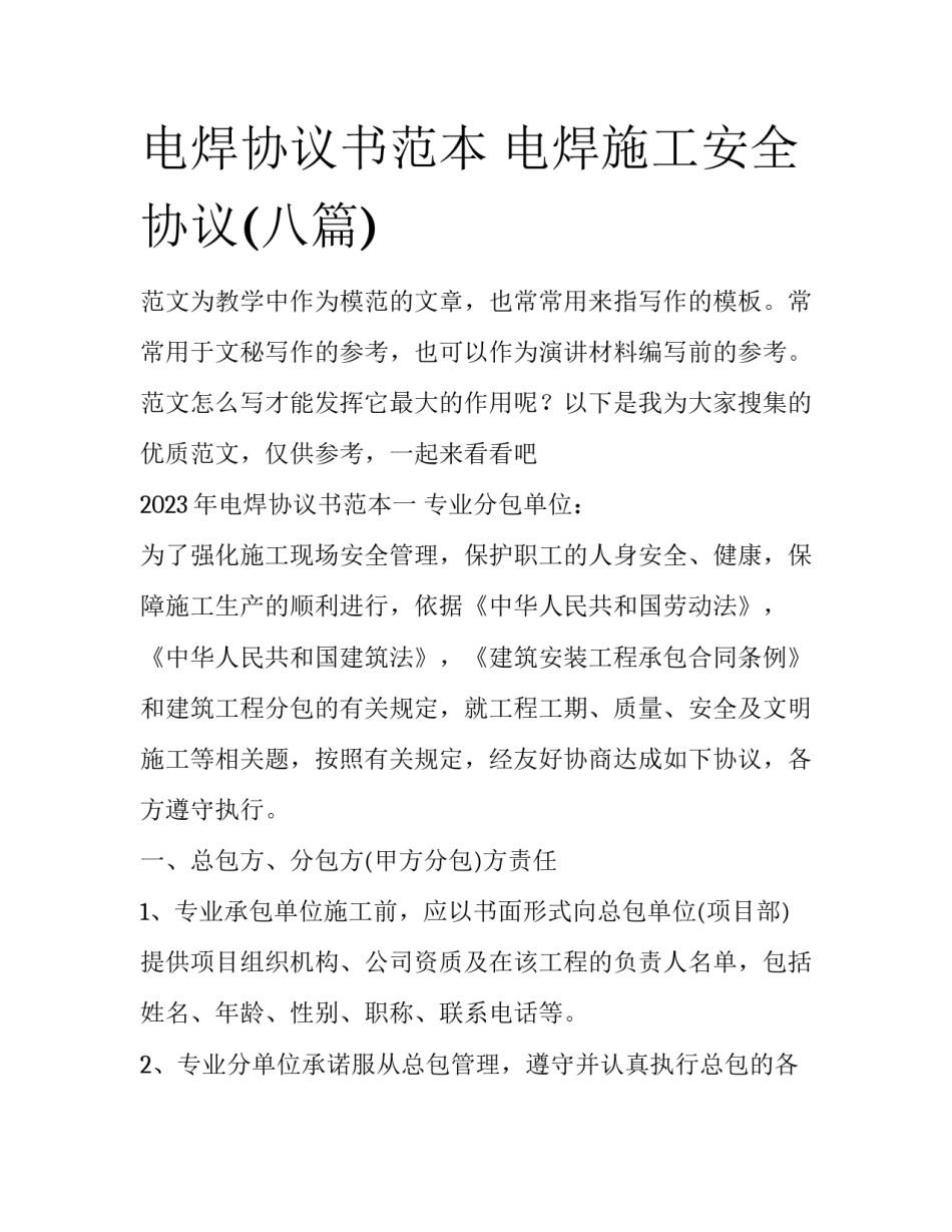 电焊协议书范本 电焊施工安全协议(八篇)_第1页