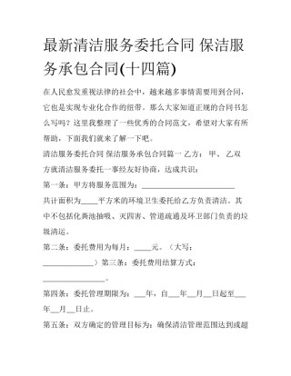 最新清洁服务委托合同 保洁服务承包合同(十四篇)