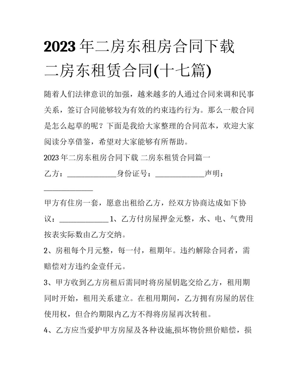 2023年二房东租房合同下载 二房东租赁合同(十七篇)_第1页
