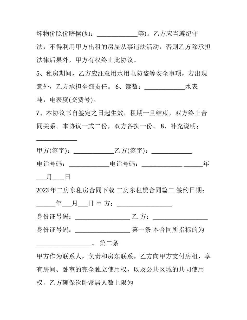 2023年二房东租房合同下载 二房东租赁合同(十七篇)_第2页