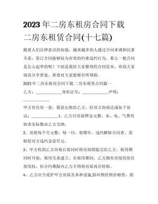 2023年二房东租房合同下载 二房东租赁合同(十七篇)