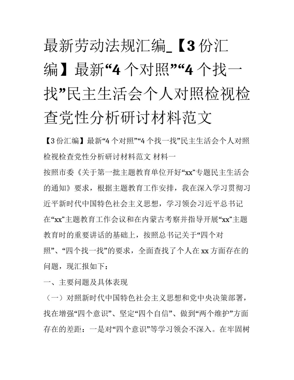 最新劳动法规汇编_【3份汇编】最新“4个对照”“4个找一找”民主生活会个人对照检视检查党性分析研讨材料范文_第1页