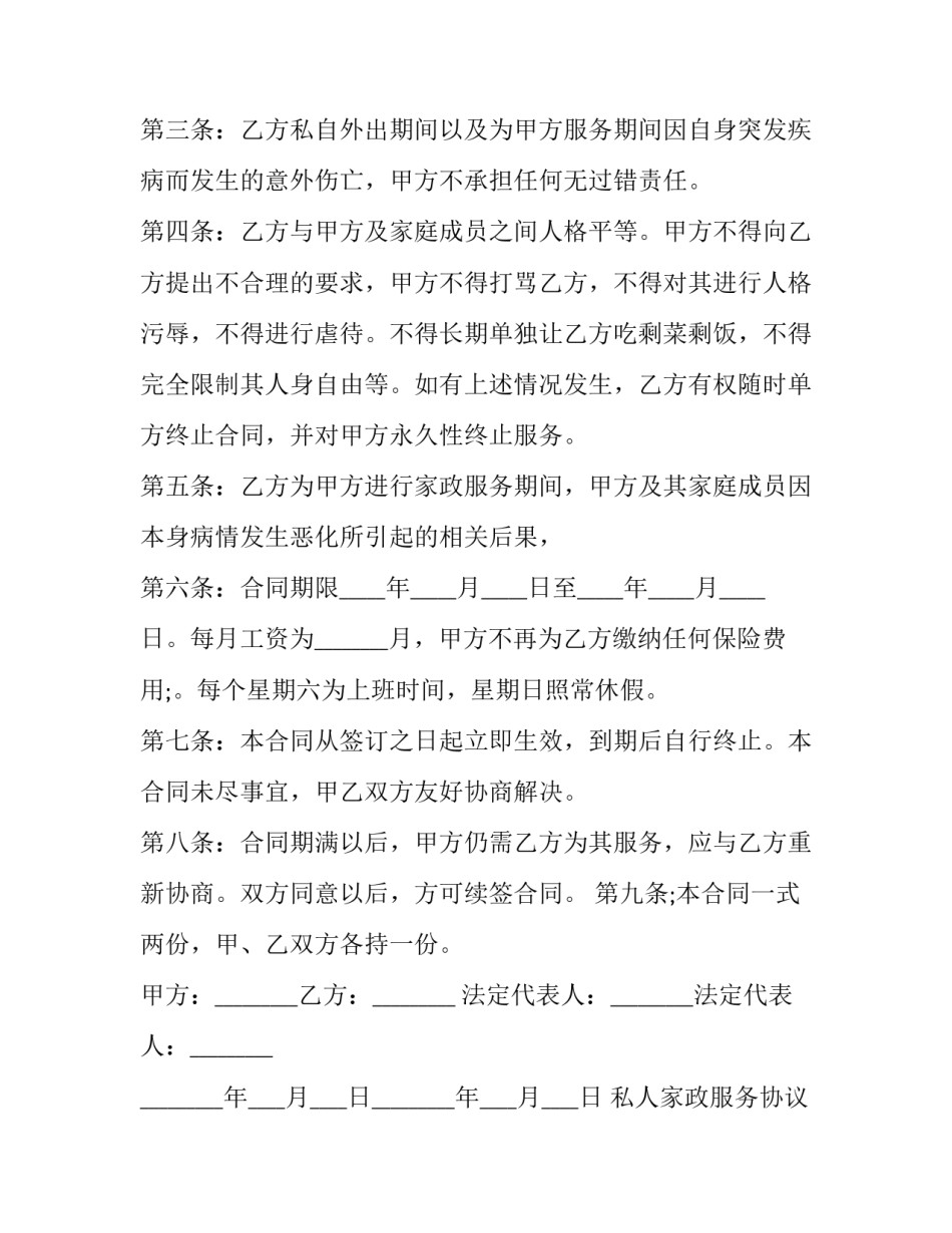 私人家政服务协议书(十四篇)_第2页