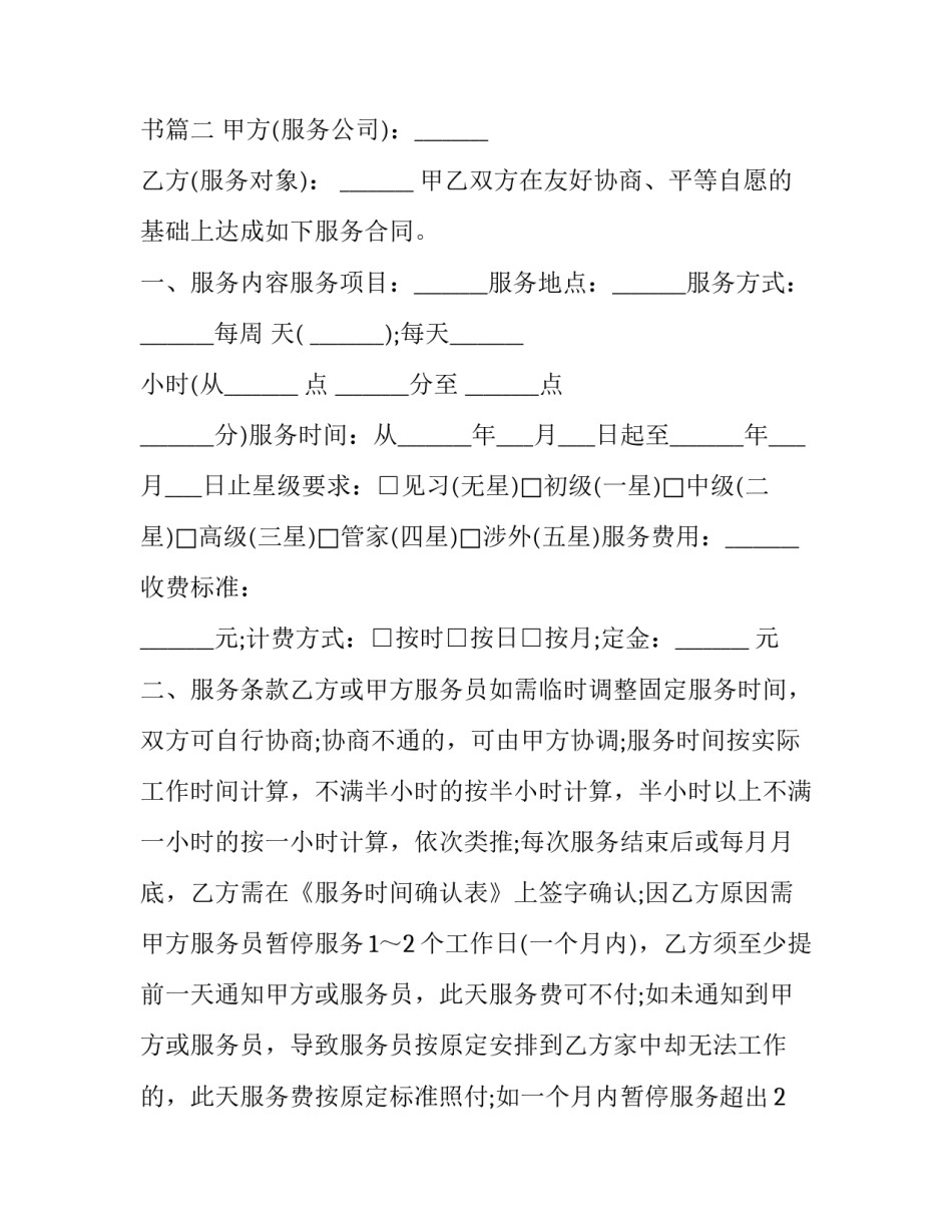 私人家政服务协议书(十四篇)_第3页