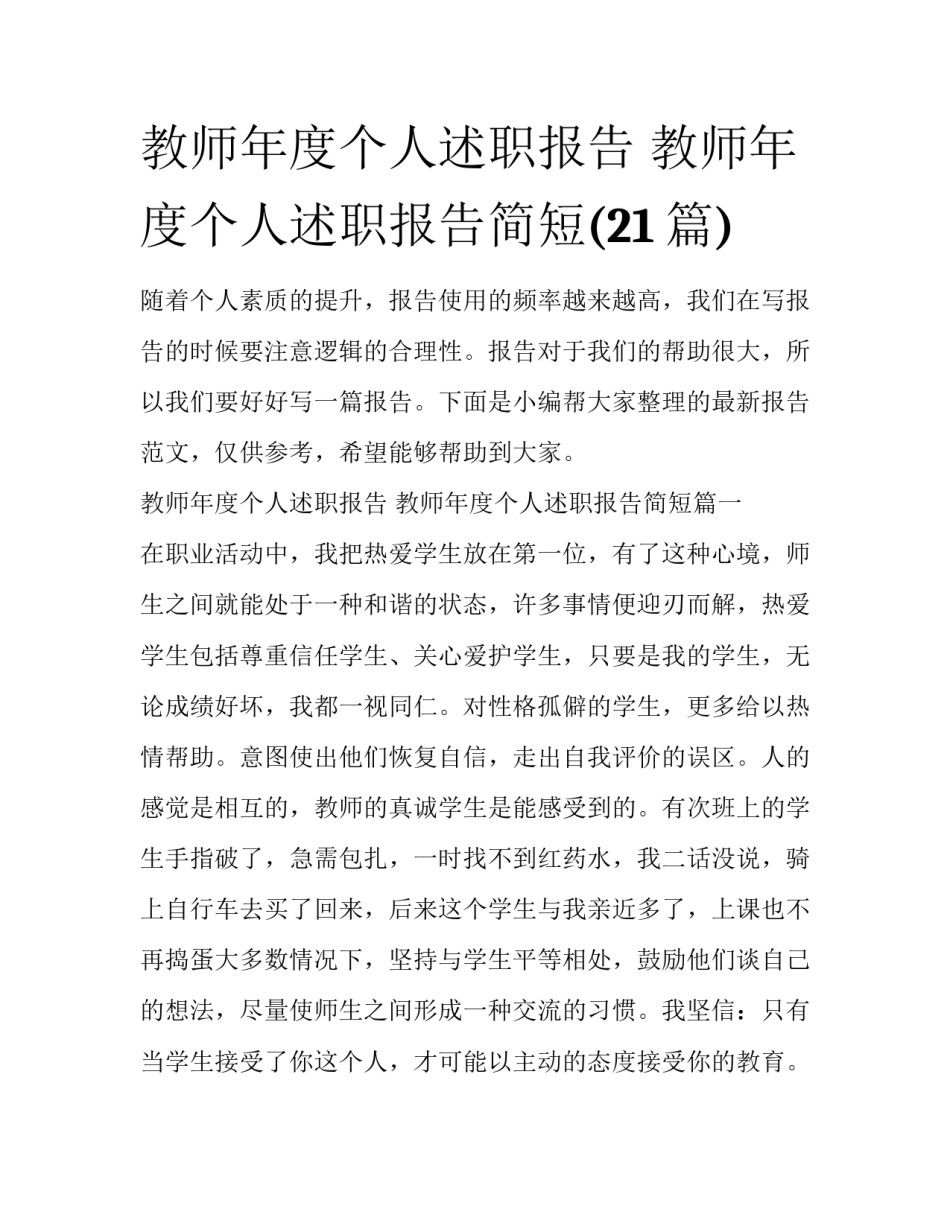 教师年度个人述职报告 教师年度个人述职报告简短(21篇)_第1页