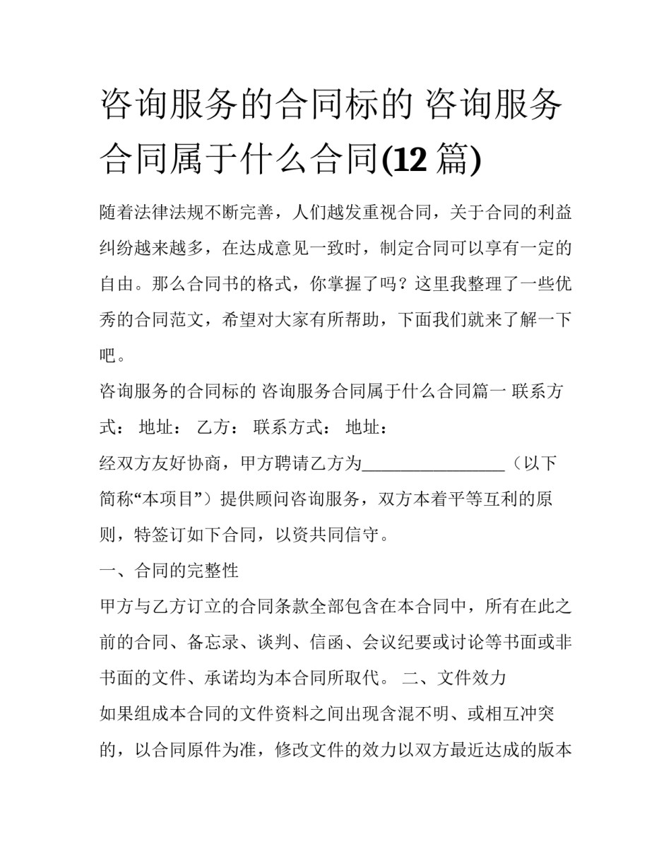 咨询服务的合同标的 咨询服务合同属于什么合同(12篇)_第1页