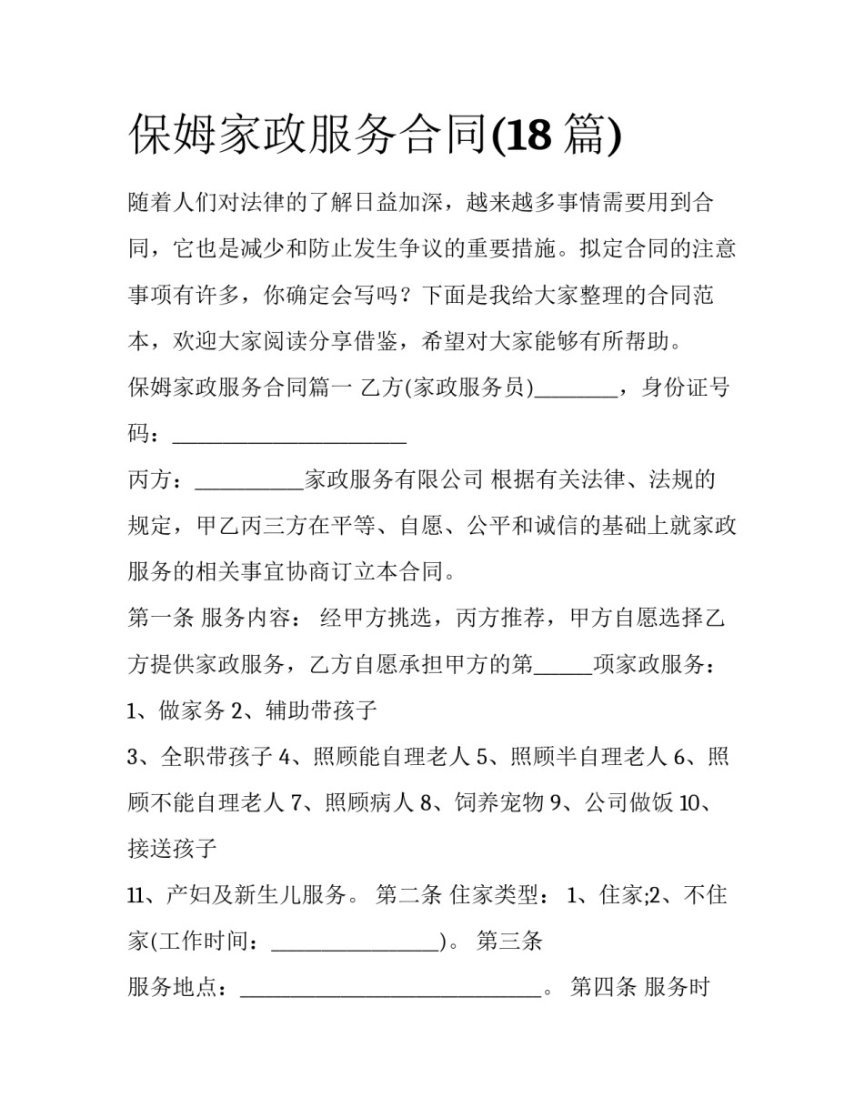 保姆家政服务合同(18篇)_第1页