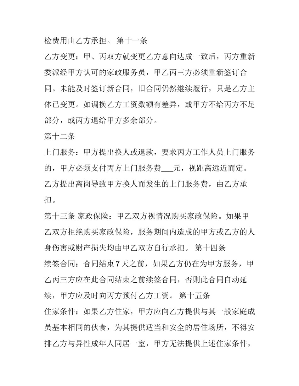 保姆家政服务合同(18篇)_第3页