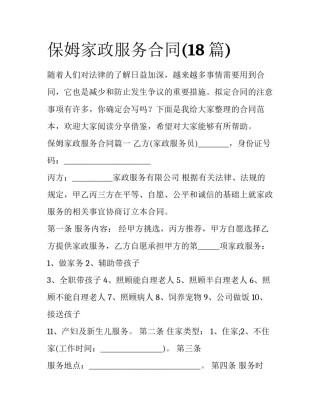 保姆家政服务合同(18篇)