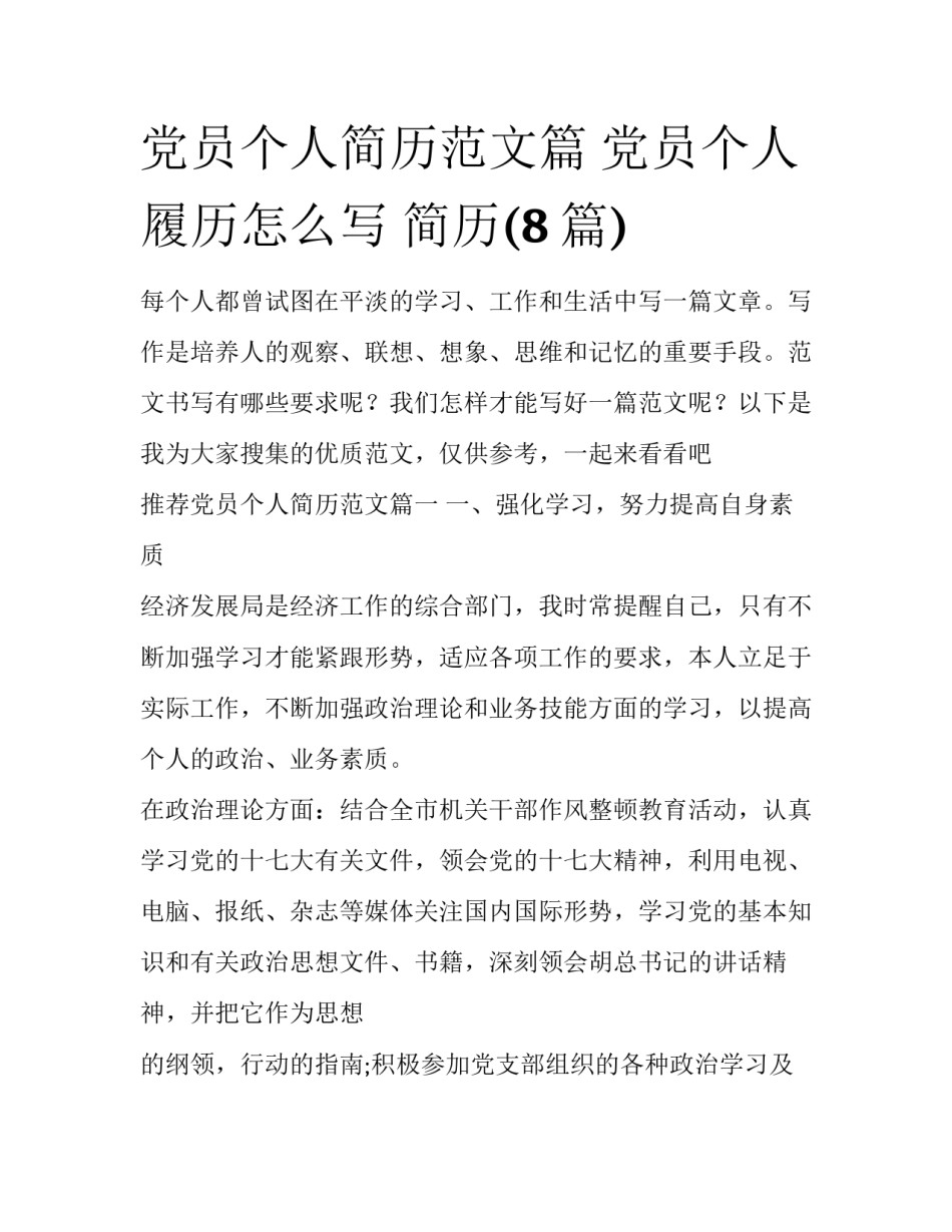 党员个人简历范文篇 党员个人履历怎么写 简历(8篇)_第1页