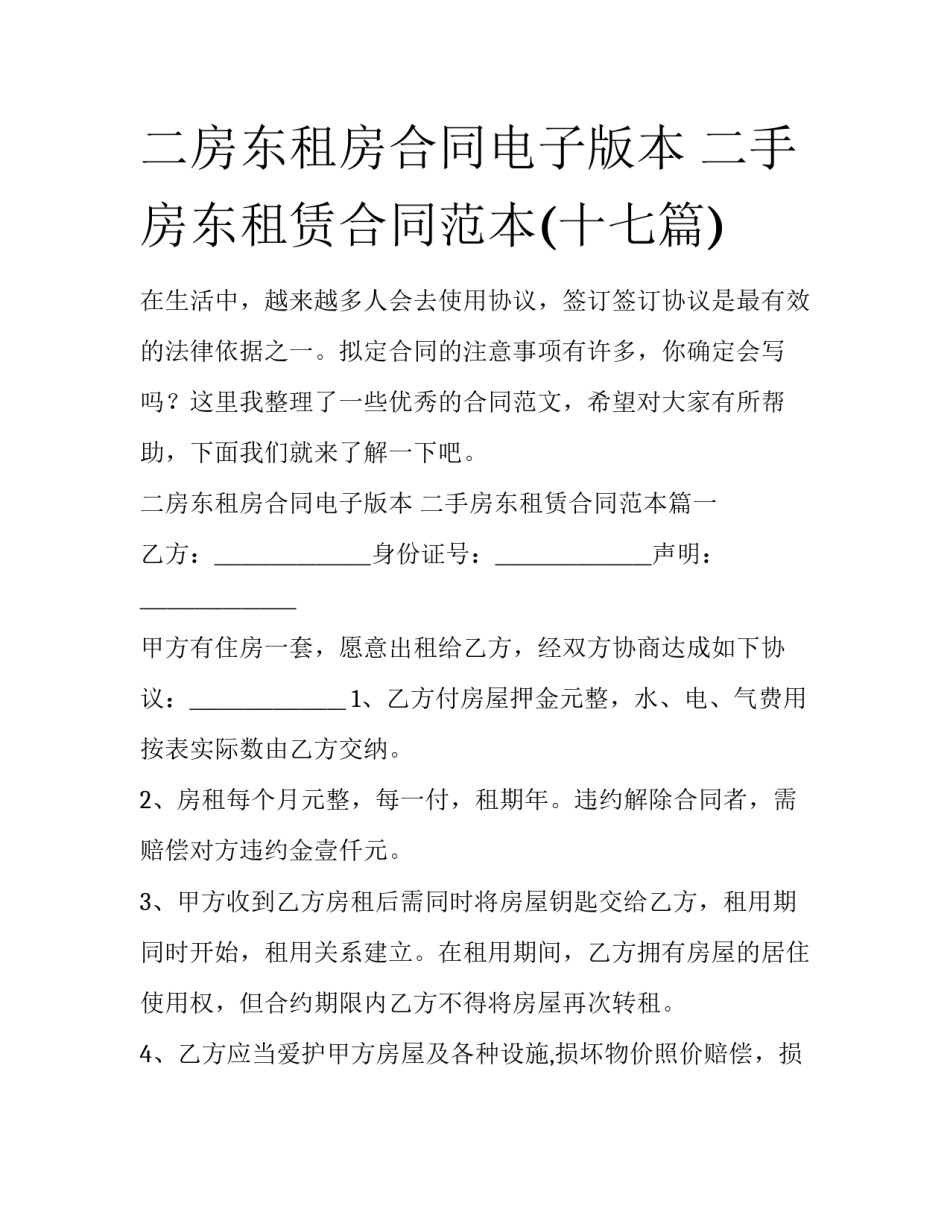 二房东租房合同电子版本 二手房东租赁合同范本(十七篇)_第1页