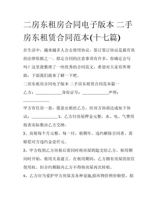 二房东租房合同电子版本 二手房东租赁合同范本(十七篇)