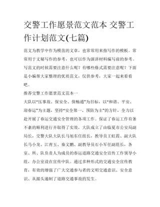交警工作愿景范文范本 交警工作计划范文(七篇)