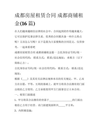 成都房屋租赁合同 成都商铺租金(16篇)