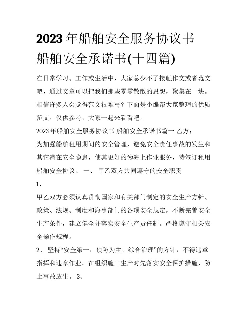 2023年船舶安全服务协议书 船舶安全承诺书(十四篇)_第1页