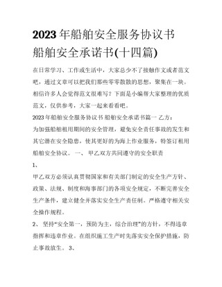 2023年船舶安全服务协议书 船舶安全承诺书(十四篇)