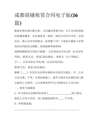 成都商铺租赁合同电子版(16篇)