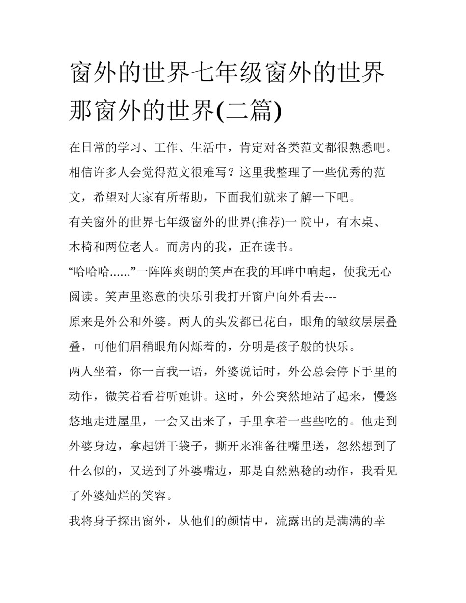 窗外的世界七年级窗外的世界 那窗外的世界(二篇)_第1页