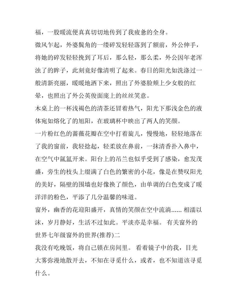 窗外的世界七年级窗外的世界 那窗外的世界(二篇)_第2页