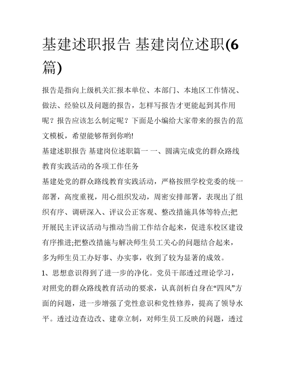基建述职报告 基建岗位述职(6篇)_第1页