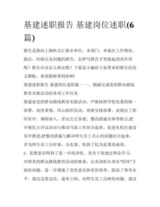 基建述职报告 基建岗位述职(6篇)