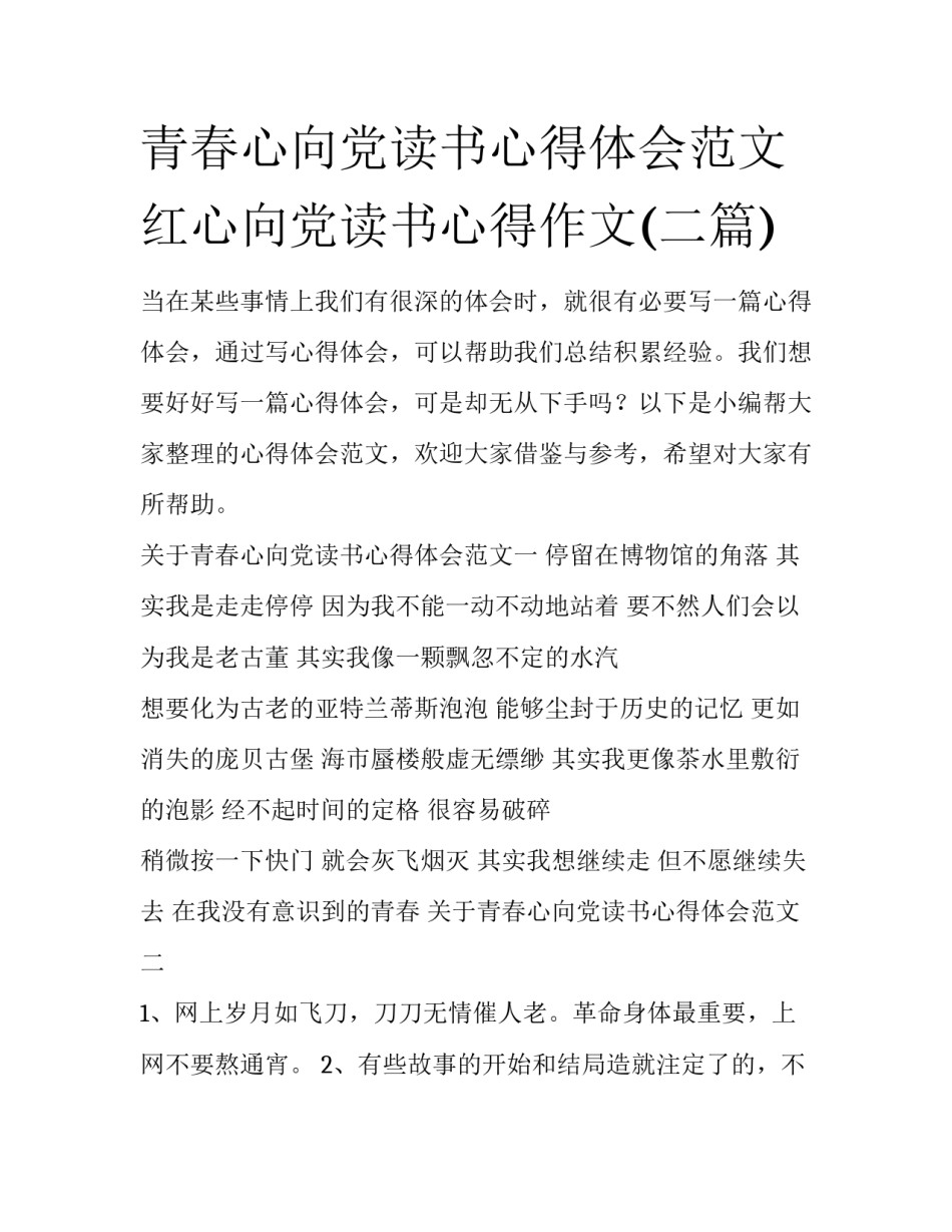青春心向党读书心得体会范文 红心向党读书心得作文(二篇)_第1页