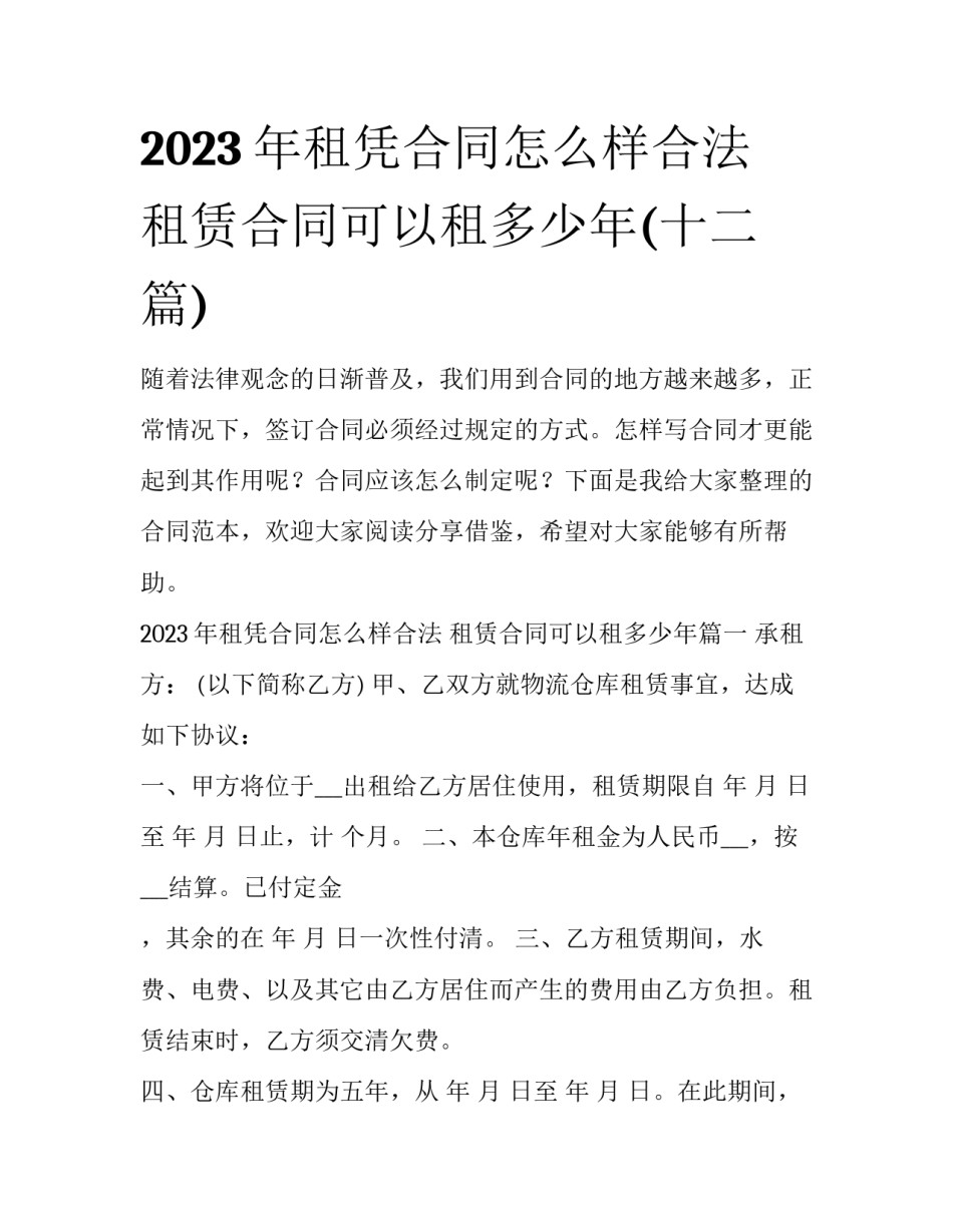 2023年租凭合同怎么样合法 租赁合同可以租多少年(十二篇)_第1页