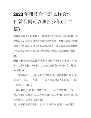 2023年租凭合同怎么样合法 租赁合同可以租多少年(十二篇)