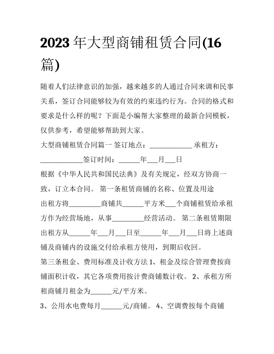 2023年大型商铺租赁合同(16篇)_第1页