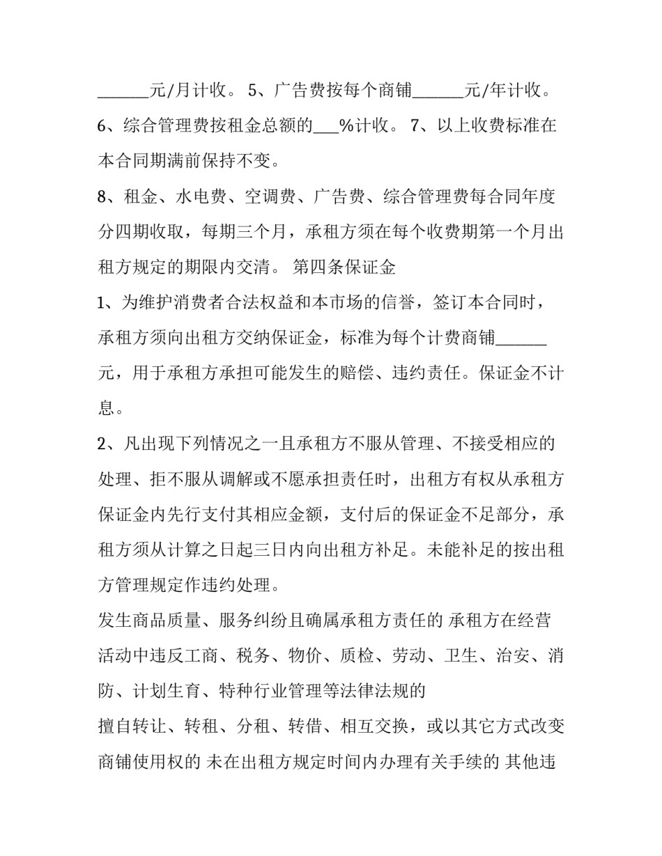 2023年大型商铺租赁合同(16篇)_第2页