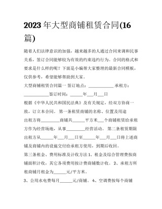 2023年大型商铺租赁合同(16篇)