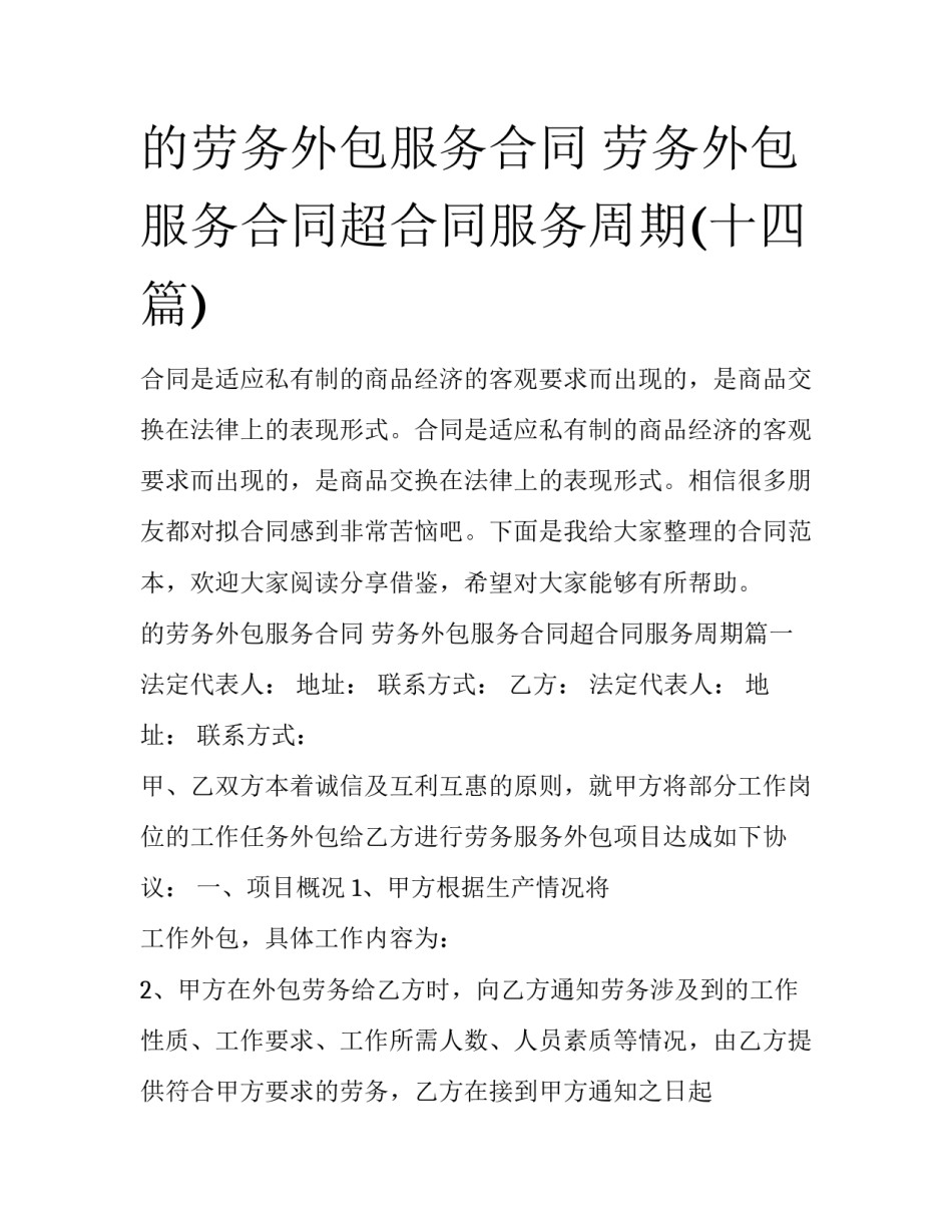 的劳务外包服务合同 劳务外包服务合同超合同服务周期(十四篇)_第1页