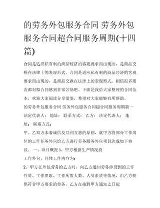 的劳务外包服务合同 劳务外包服务合同超合同服务周期(十四篇)