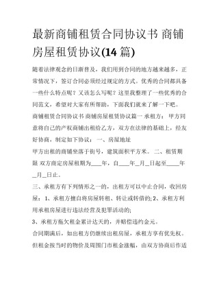 最新商铺租赁合同协议书 商铺房屋租赁协议(14篇)