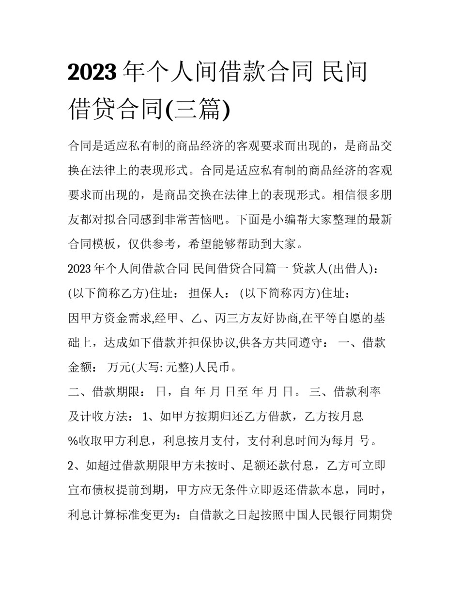 2023年个人间借款合同 民间借贷合同(三篇)_第1页