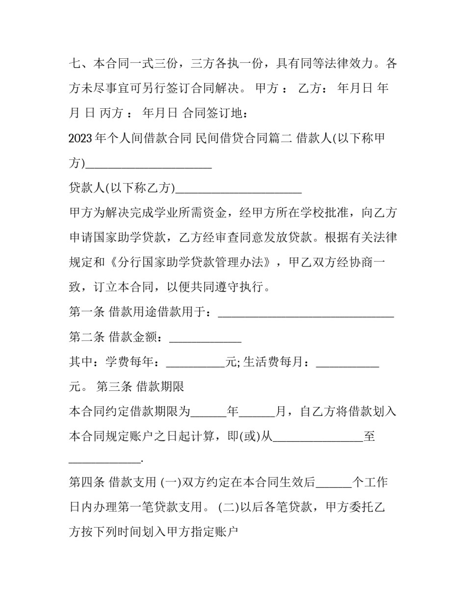 2023年个人间借款合同 民间借贷合同(三篇)_第3页