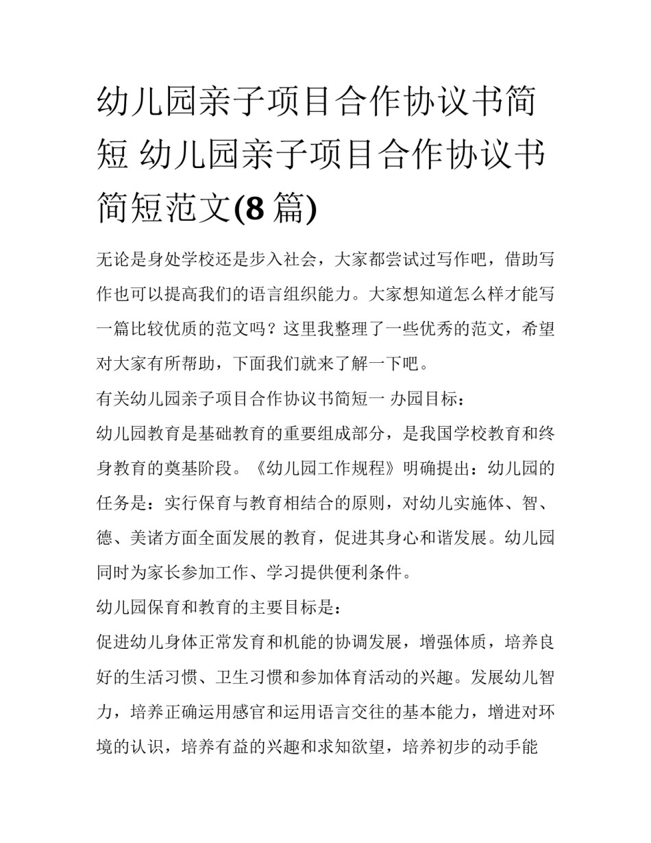 幼儿园亲子项目合作协议书简短 幼儿园亲子项目合作协议书简短范文(8篇)_第1页
