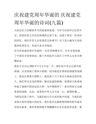 庆祝建党周年华诞的 庆祝建党周年华诞的诗词(九篇)