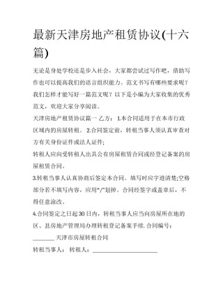 最新天津房地产租赁协议(十六篇)