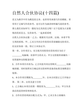 自然人合伙协议(十四篇)