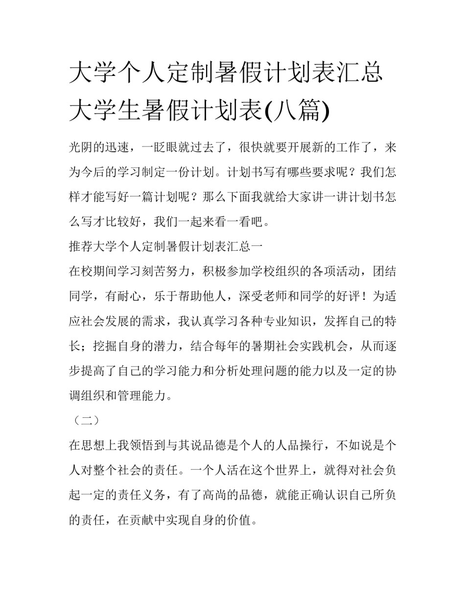 大学个人定制暑假计划表汇总 大学生暑假计划表(八篇)_第1页