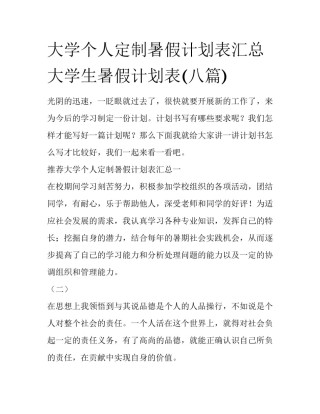 大学个人定制暑假计划表汇总 大学生暑假计划表(八篇)