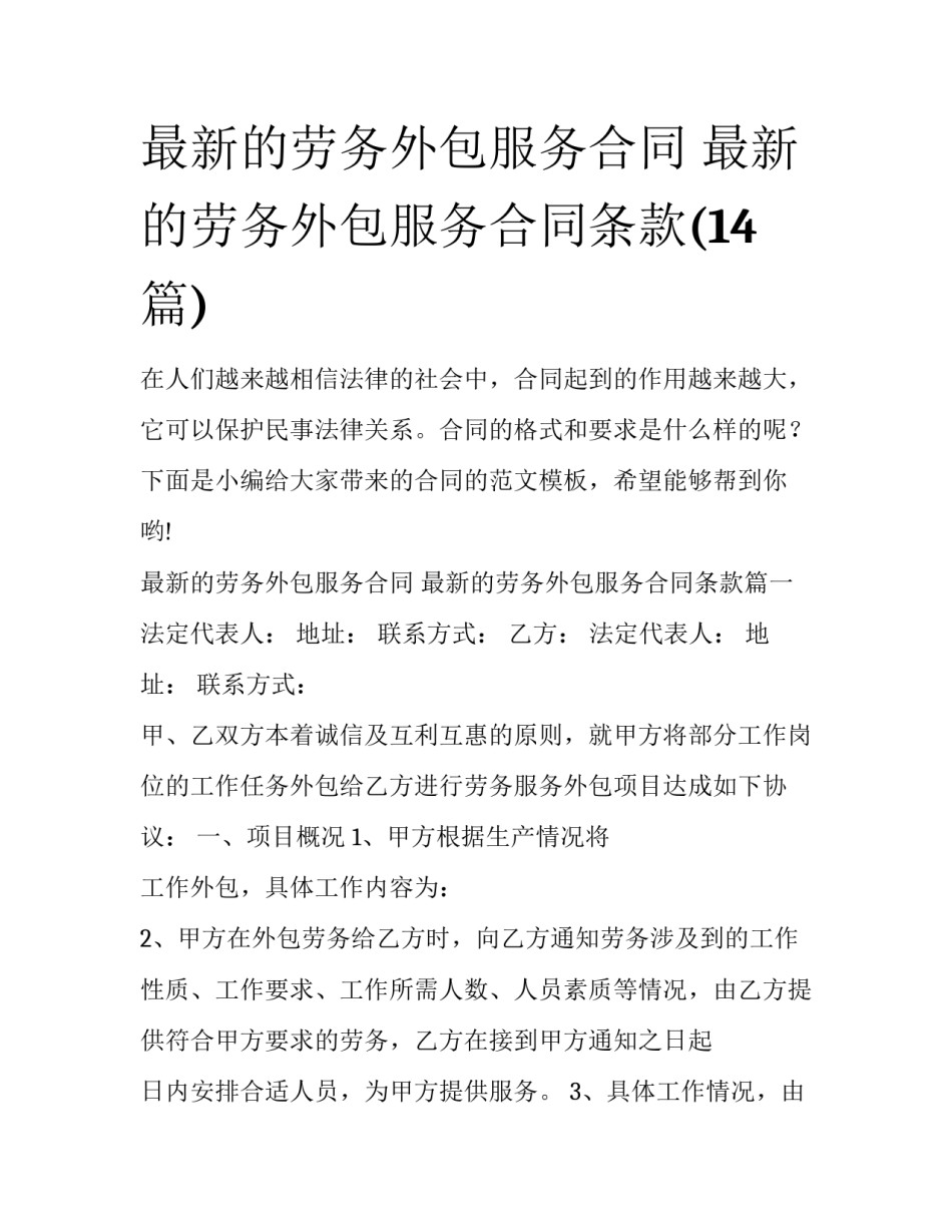 最新的劳务外包服务合同 最新的劳务外包服务合同条款(14篇)_第1页