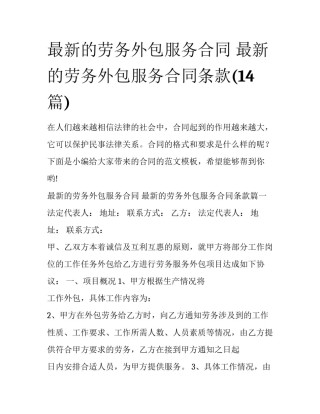 最新的劳务外包服务合同 最新的劳务外包服务合同条款(14篇)