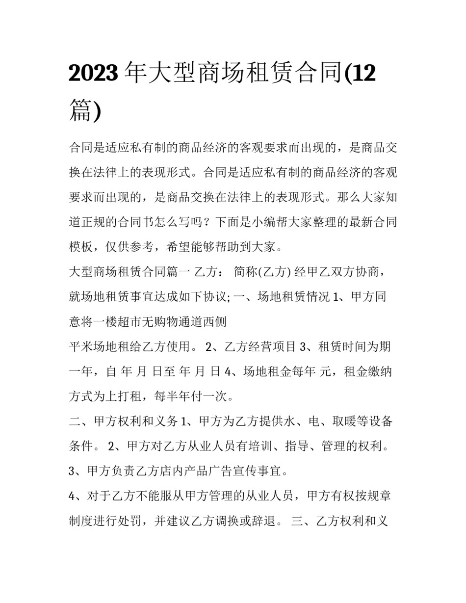 2023年大型商场租赁合同(12篇)_第1页