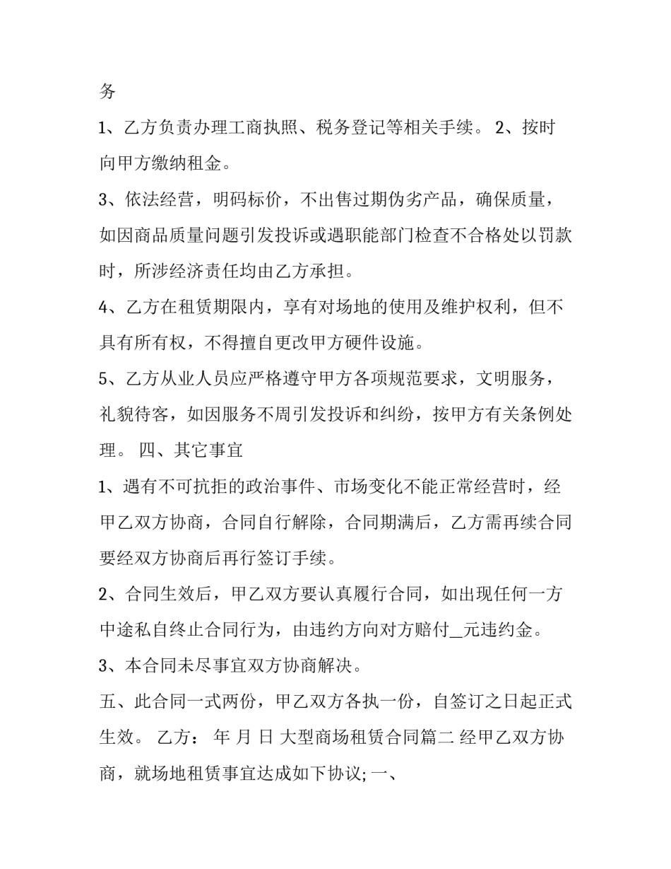 2023年大型商场租赁合同(12篇)_第2页