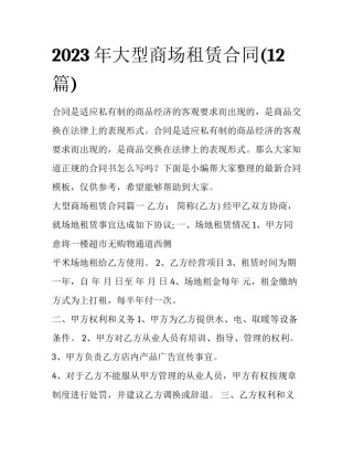 2023年大型商场租赁合同(12篇)