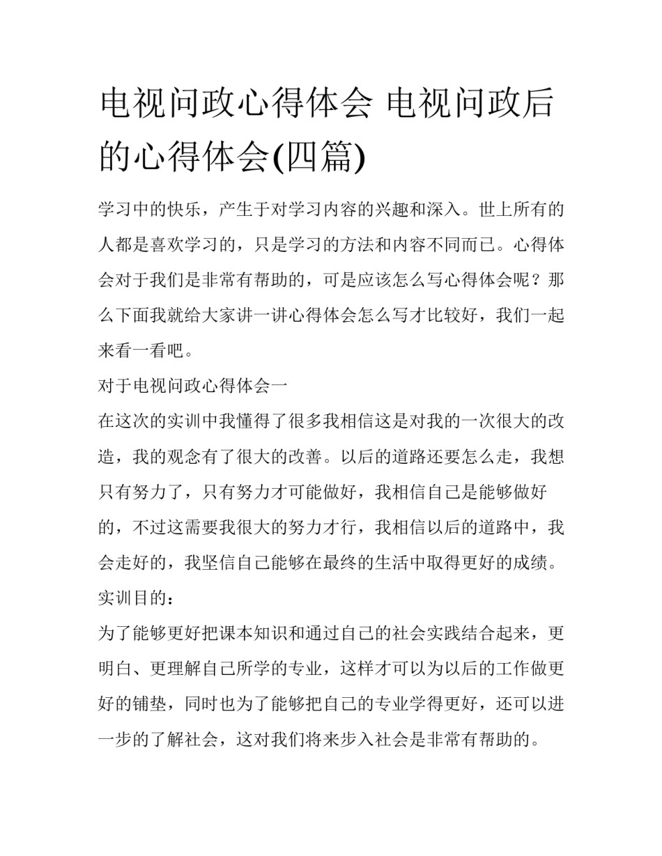 电视问政心得体会 电视问政后的心得体会(四篇)_第1页