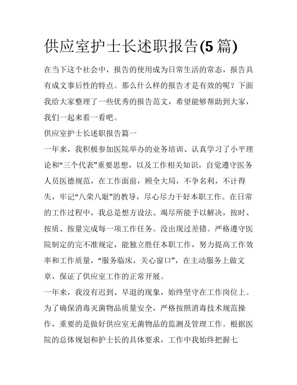 供应室护士长述职报告(5篇)_第1页